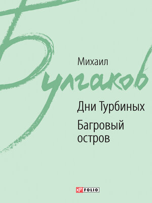 cover image of Дни Турбиных. Багровый остров